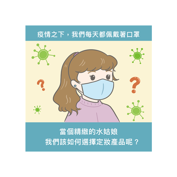 口罩之下ㄟ定妝產品.png 口罩之下ㄟ定妝產品.png