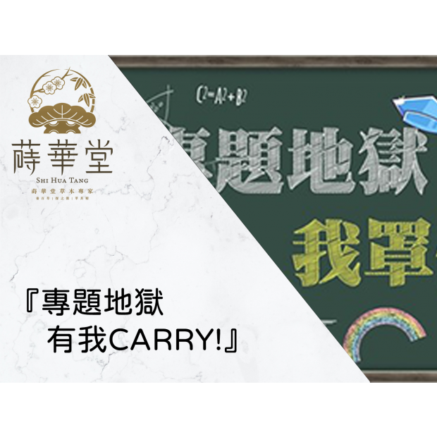 『專題地獄 有我CARRY!』.png 『專題地獄 有我CARRY!』.png