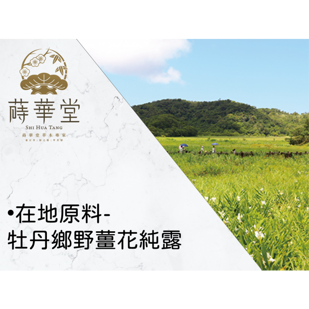 •在地原料-牡丹鄉野薑花純露.png