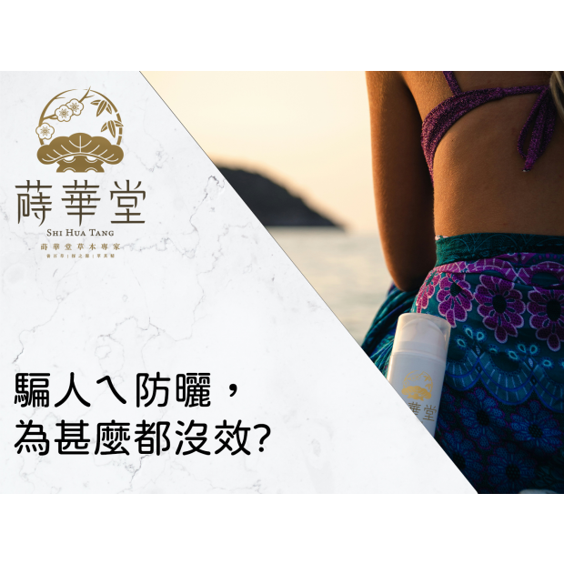 騙人ㄟ防曬為甚麼都沒效.png 騙人ㄟ防曬為甚麼都沒效.png