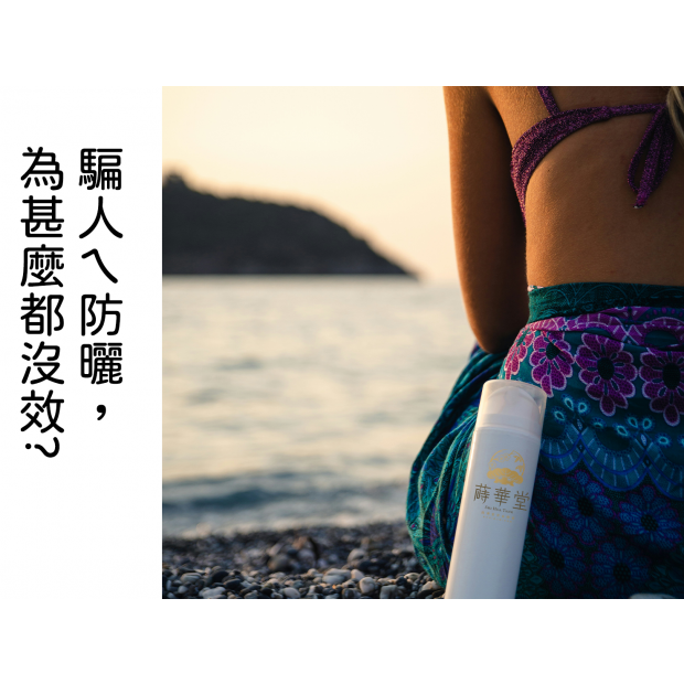 騙人ㄟ防曬為甚麼都沒效-2.png 騙人ㄟ防曬為甚麼都沒效-2.png