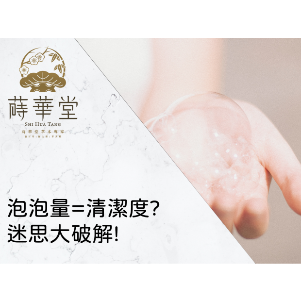 泡泡量 清潔度 迷思大破解.png 泡泡量 清潔度 迷思大破解.png