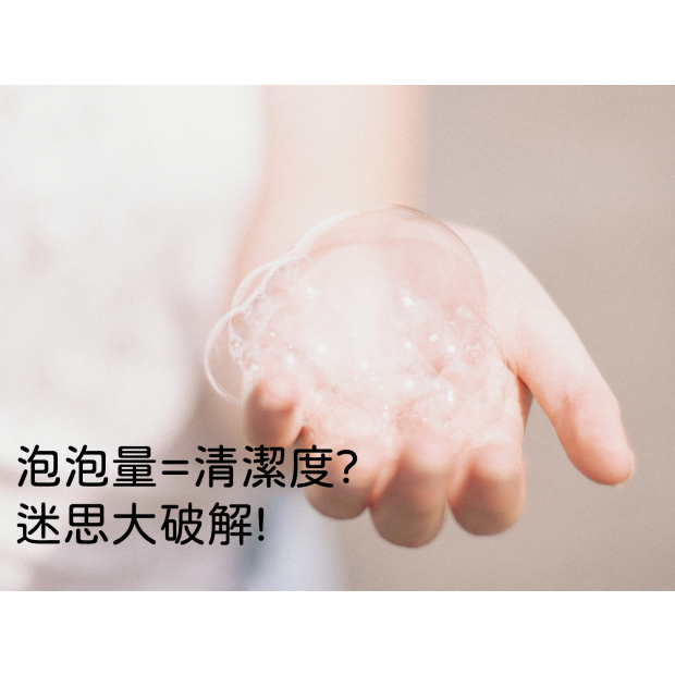 泡泡量 清潔度 迷思大破解-2.png