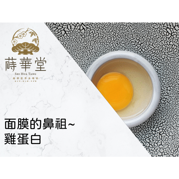 面膜的鼻祖~雞蛋白.png 面膜的鼻祖~雞蛋白.png