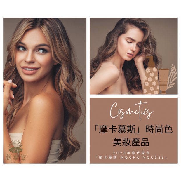 _「摩卡慕斯」時尚色美妝產品.png _「摩卡慕斯」時尚色美妝產品.png