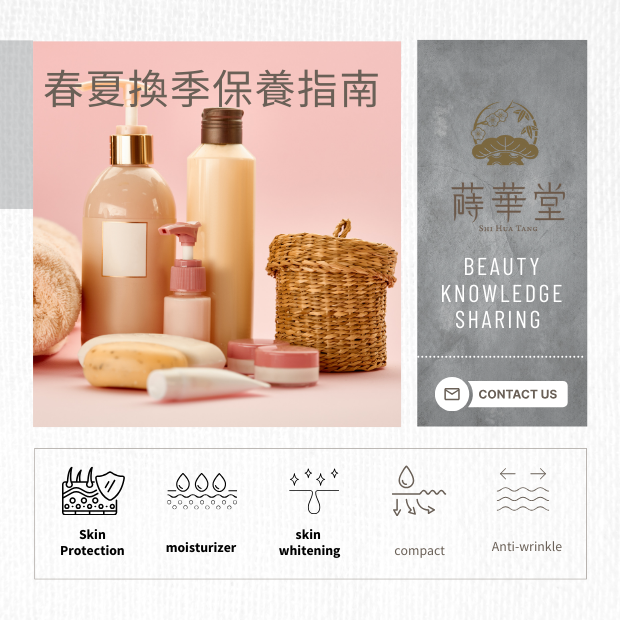 春夏換季保養指南.png 春夏換季保養指南.png