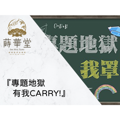 『專題地獄 有我CARRY!』.png